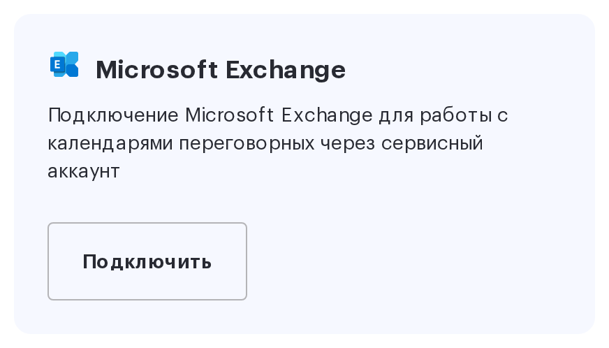 Карточка Microsoft Exchange с кнопкой «Подключить»