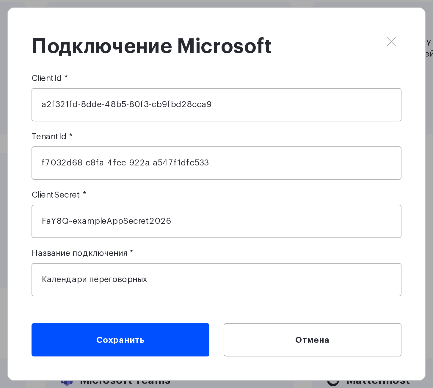 Окно «Подключение Microsoft»: ClientId, TenantId, ClientSecret и название