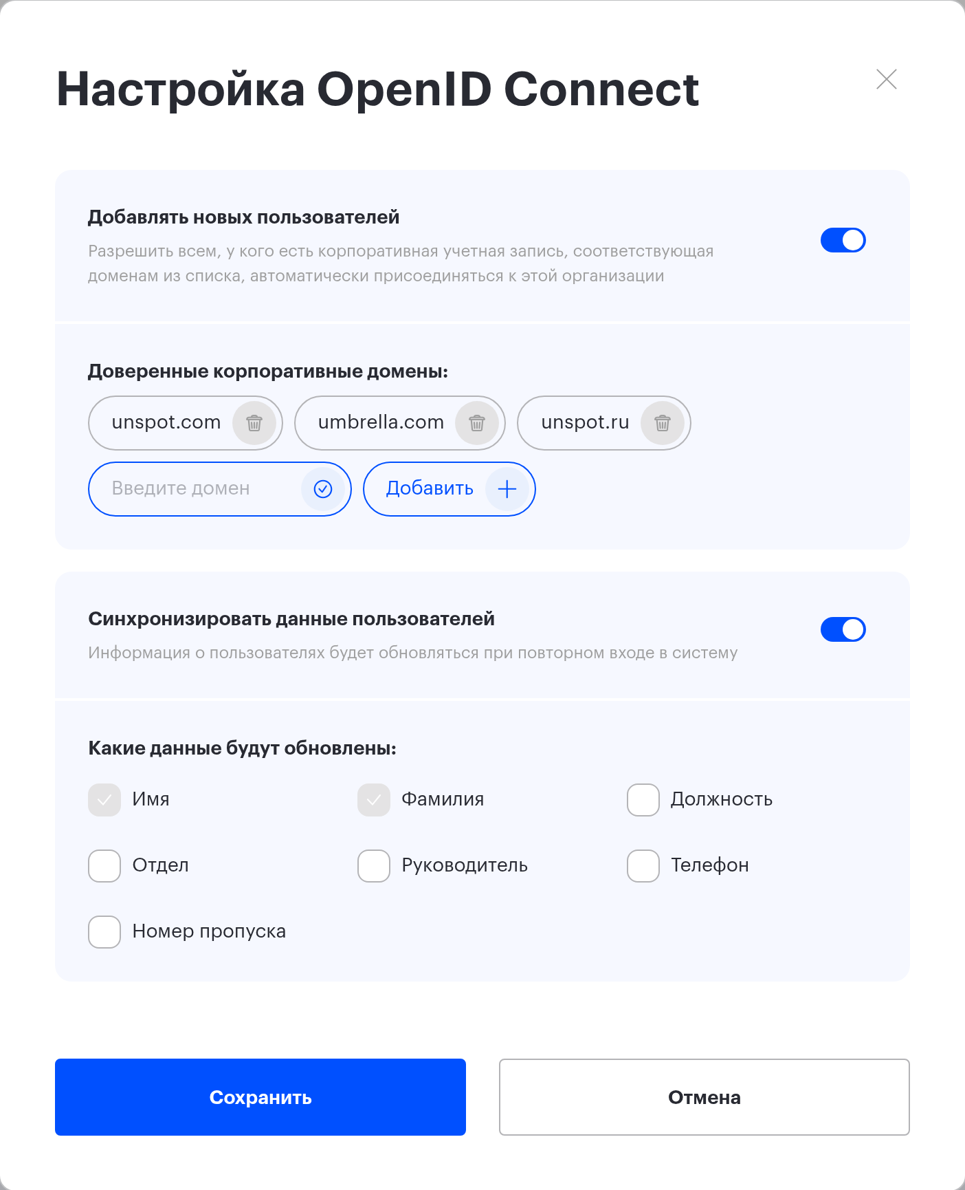 Окно «Настройка OpenID Connect»: доверенные домены и выбор обновляемых полей