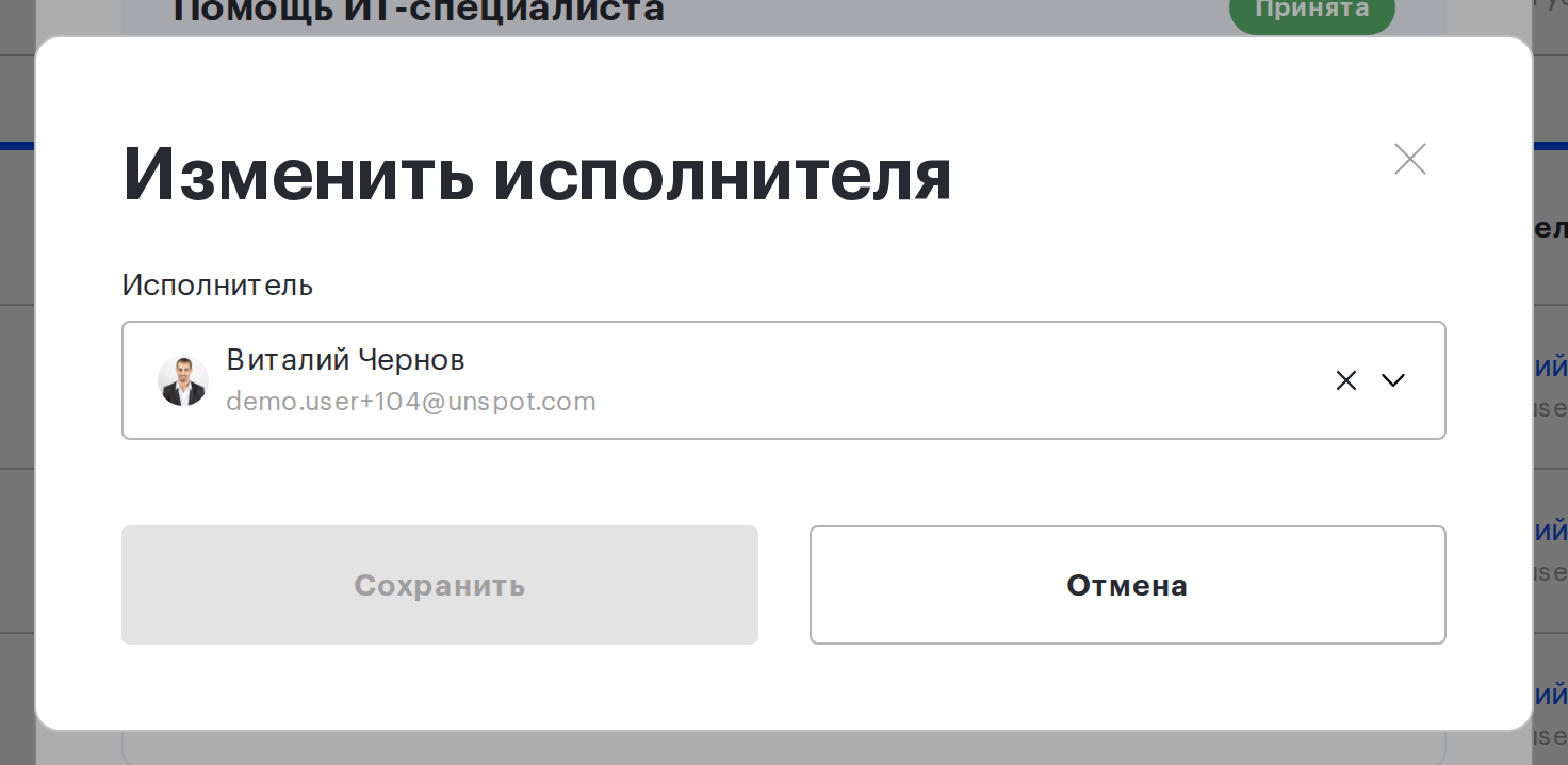Окно «Изменить исполнителя» в карточке заявки