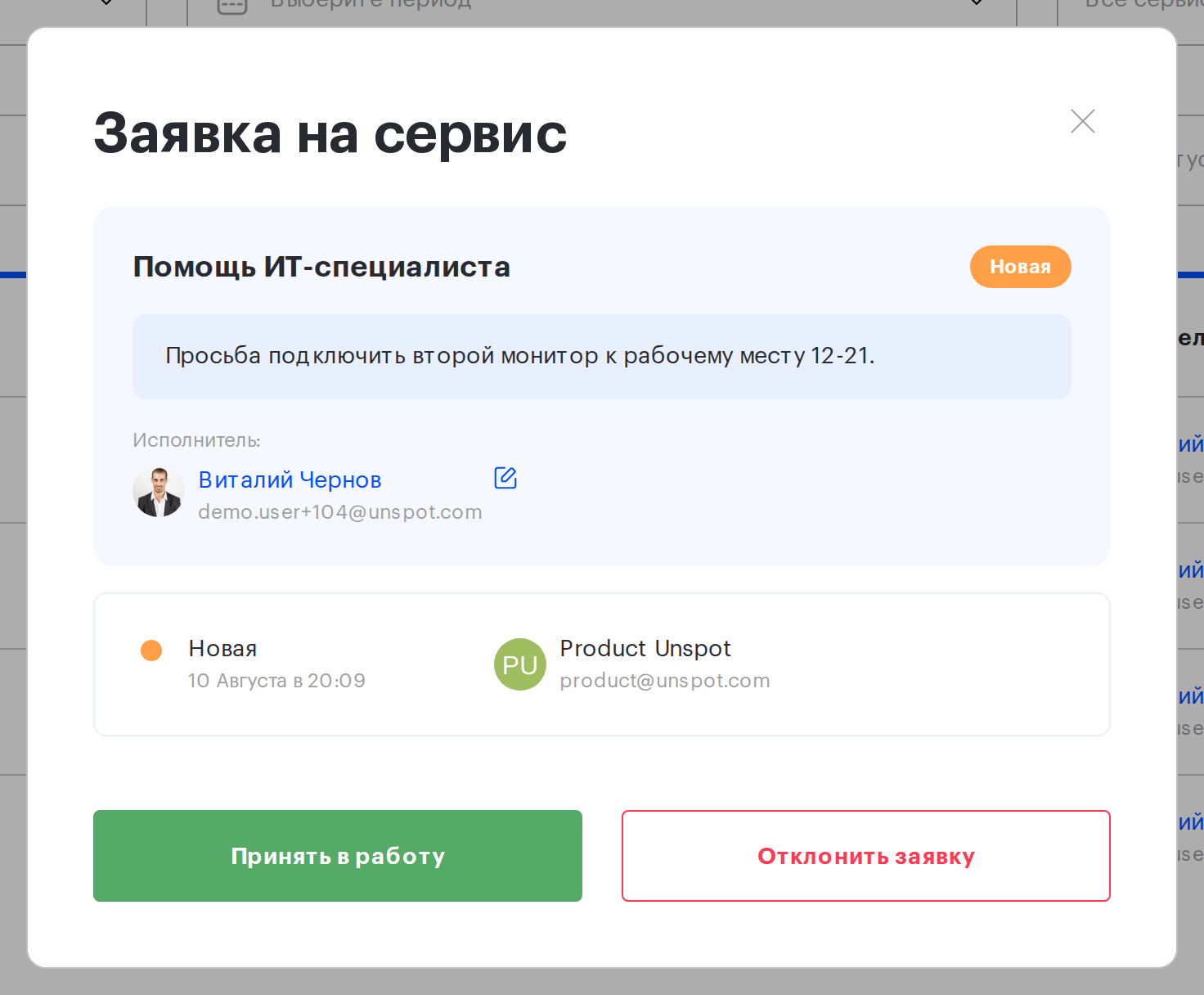 Карточка заявки с кнопками «Принять в работу» и «Отклонить заявку»