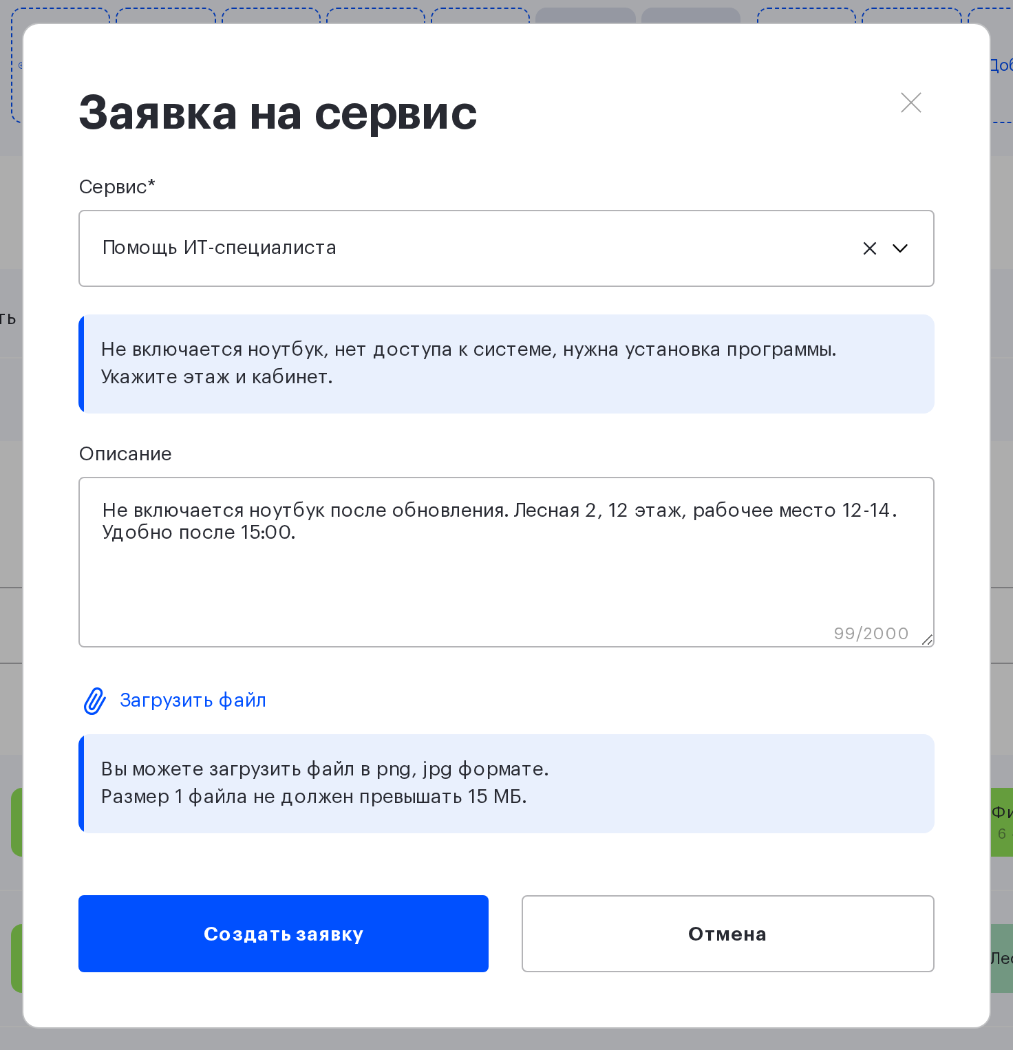 Форма «Заявка на сервис» с выбранным сервисом и описанием