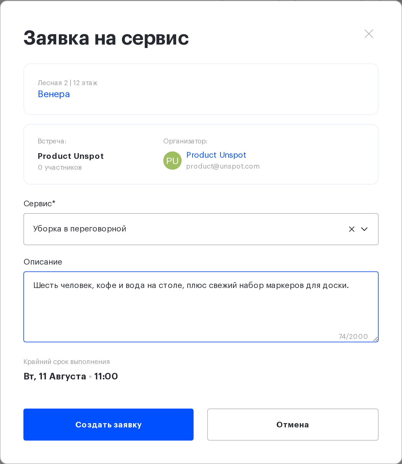 Форма заявки к встрече с полем «Крайний срок выполнения»