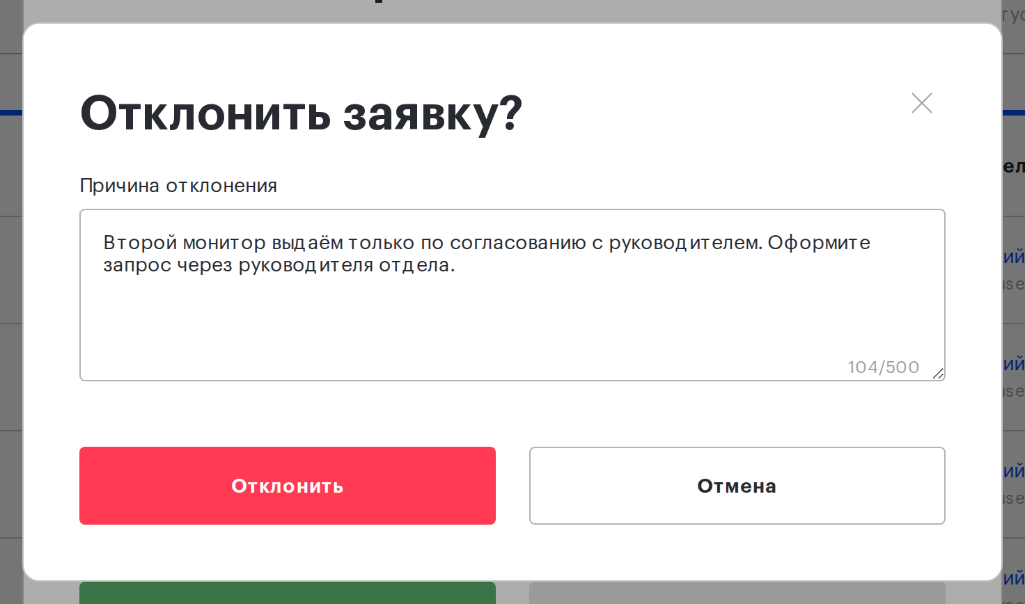 Окно «Отклонить заявку?» с заполненной причиной отклонения