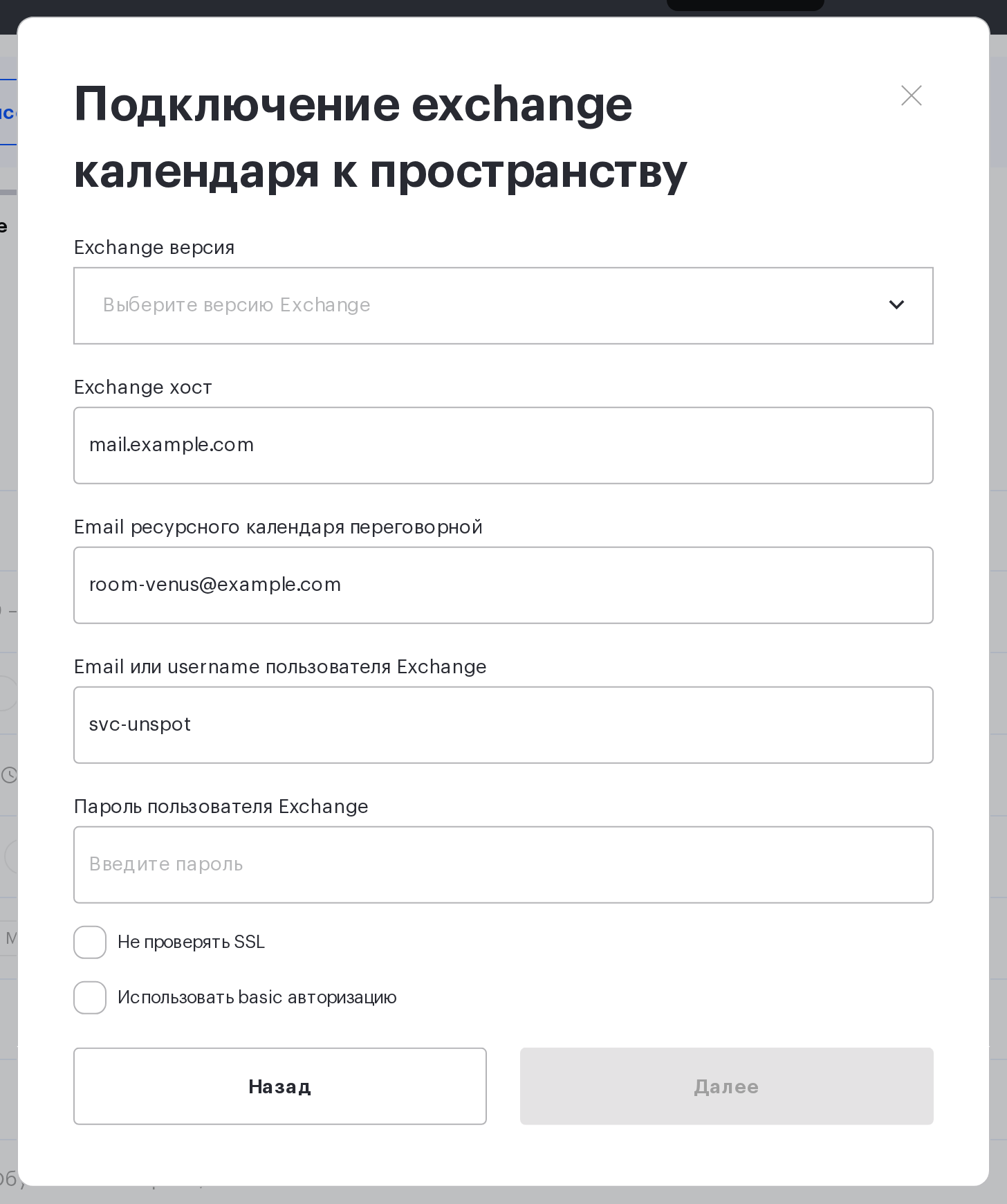 Форма подключения календаря Exchange: версия, хост, email ресурсного календаря, логин и пароль