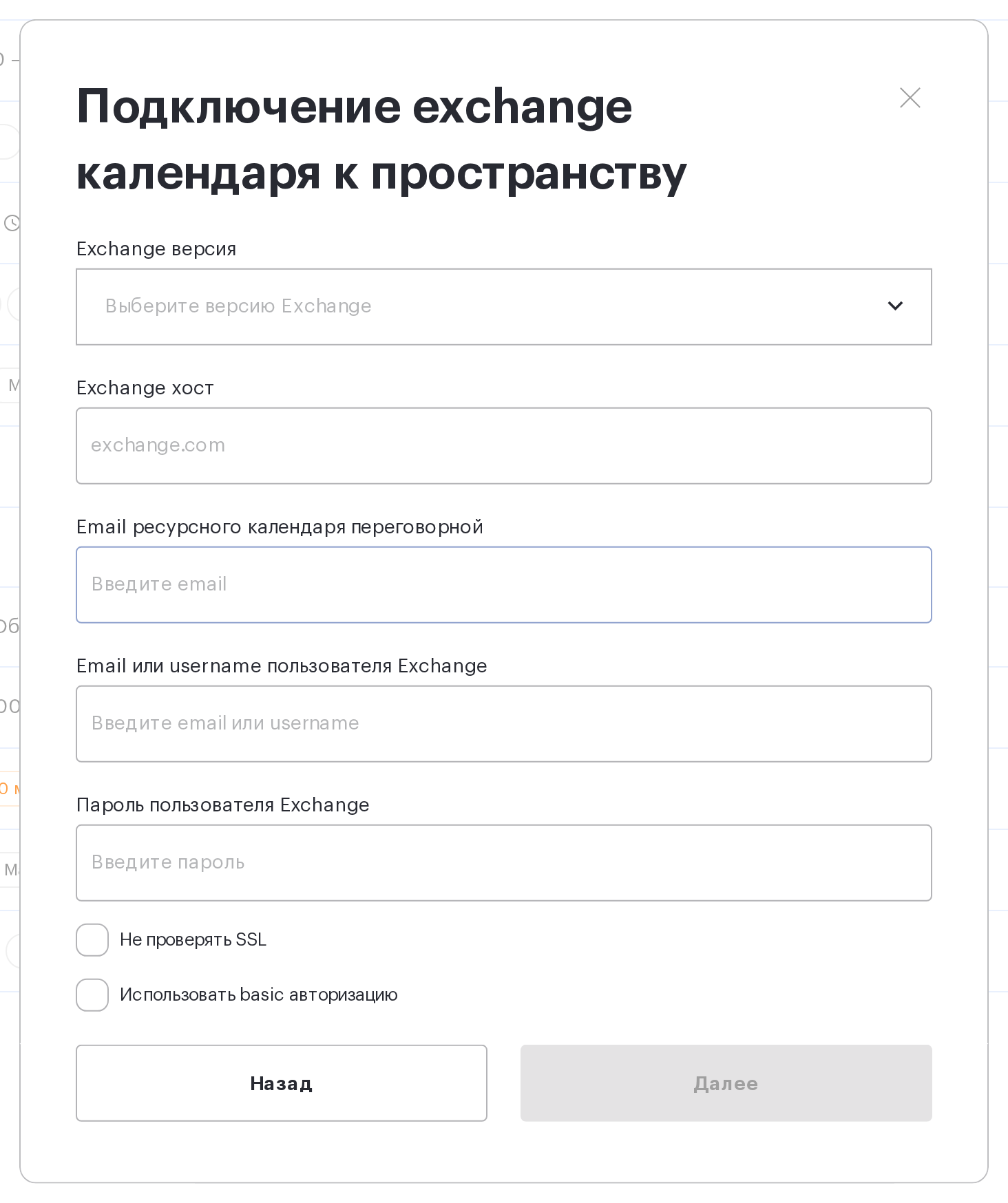 Форма подключения календаря Exchange: версия, хост, email ресурсного календаря, логин, пароль и два чекбокса