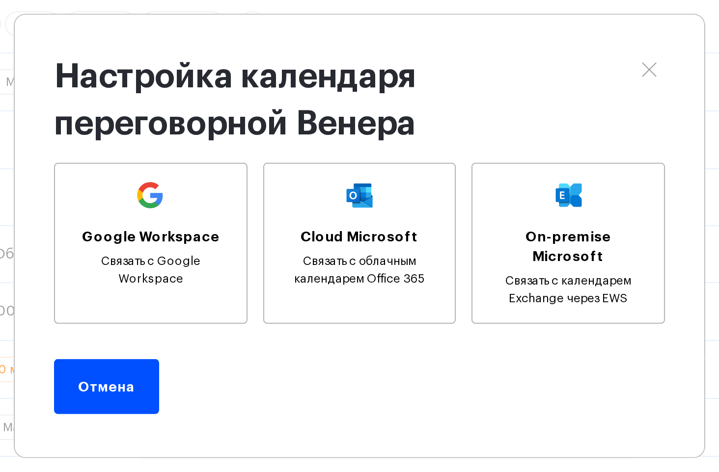 Окно настройки календаря переговорной с плитками Google Workspace, Cloud Microsoft и On-premise Microsoft