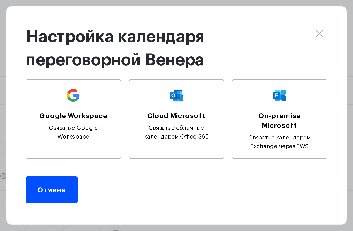 Окно «Настройка календаря переговорной» с кнопками Google Workspace, Cloud Microsoft и On-premise Microsoft