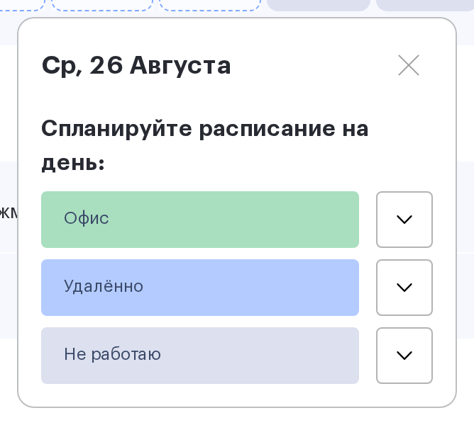 Окно дня в расписании UnSpot с кнопками «Офис», «Удалённо» и «Не работаю»