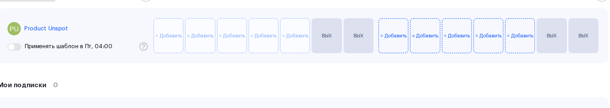 Страница «Рабочий график» в UnSpot: селектор недель, ряд сотрудника и переключатель «Повторять по шаблону»