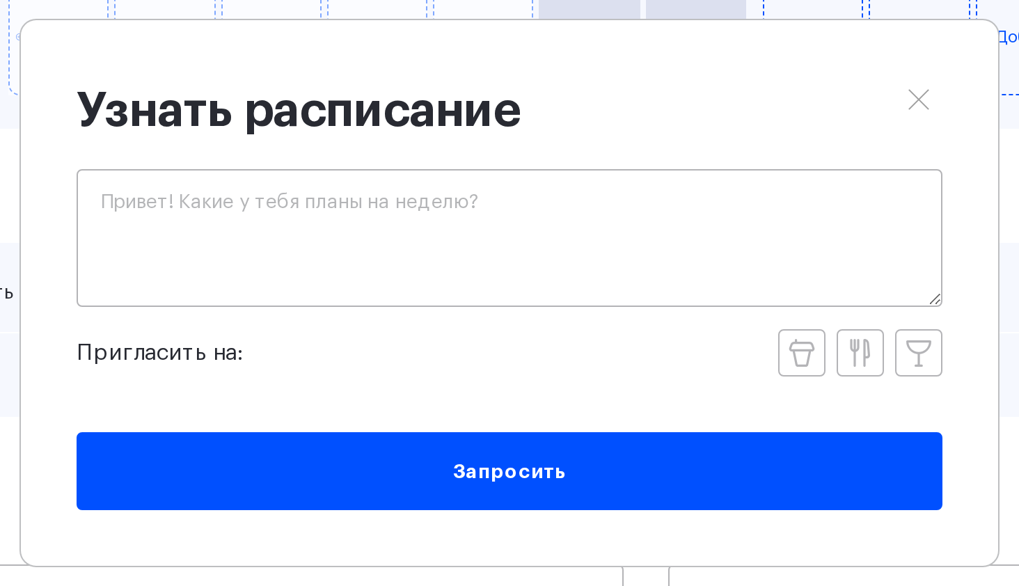 Окно «Узнать расписание» в UnSpot с текстом сообщения и строкой «Пригласить на»