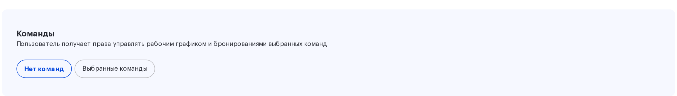 Поле «Команды» в карточке сотрудника UnSpot с подсказкой о правах управлять графиком команд