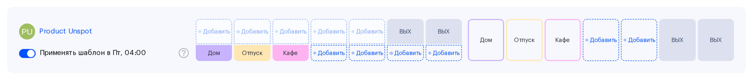 Ряд шаблона в UnSpot: заполненные дни «Дом», «Отпуск», «Кафе» и предзаполненная следующая неделя
