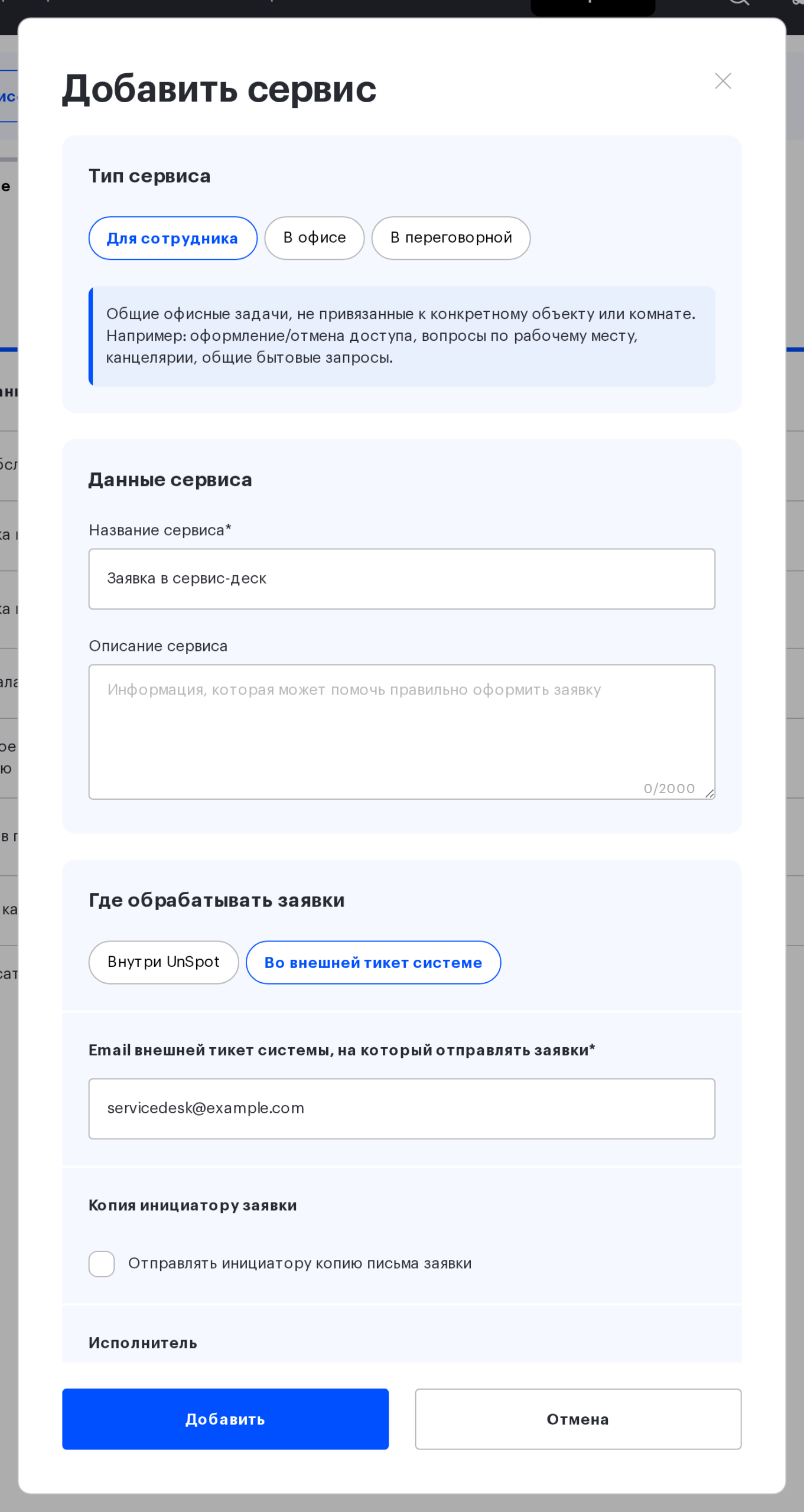 Модалка «Добавить сервис»: обработка во внешней тикет-системе, поля интеграции