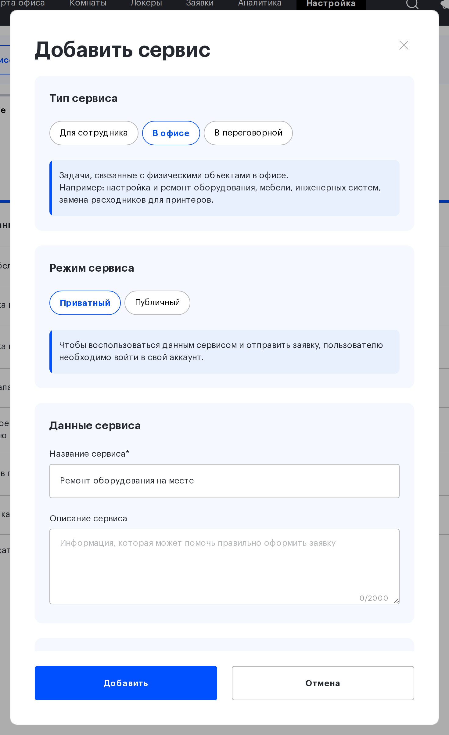 Модалка «Добавить сервис» с типом «В офисе» и блоком «Режим сервиса»