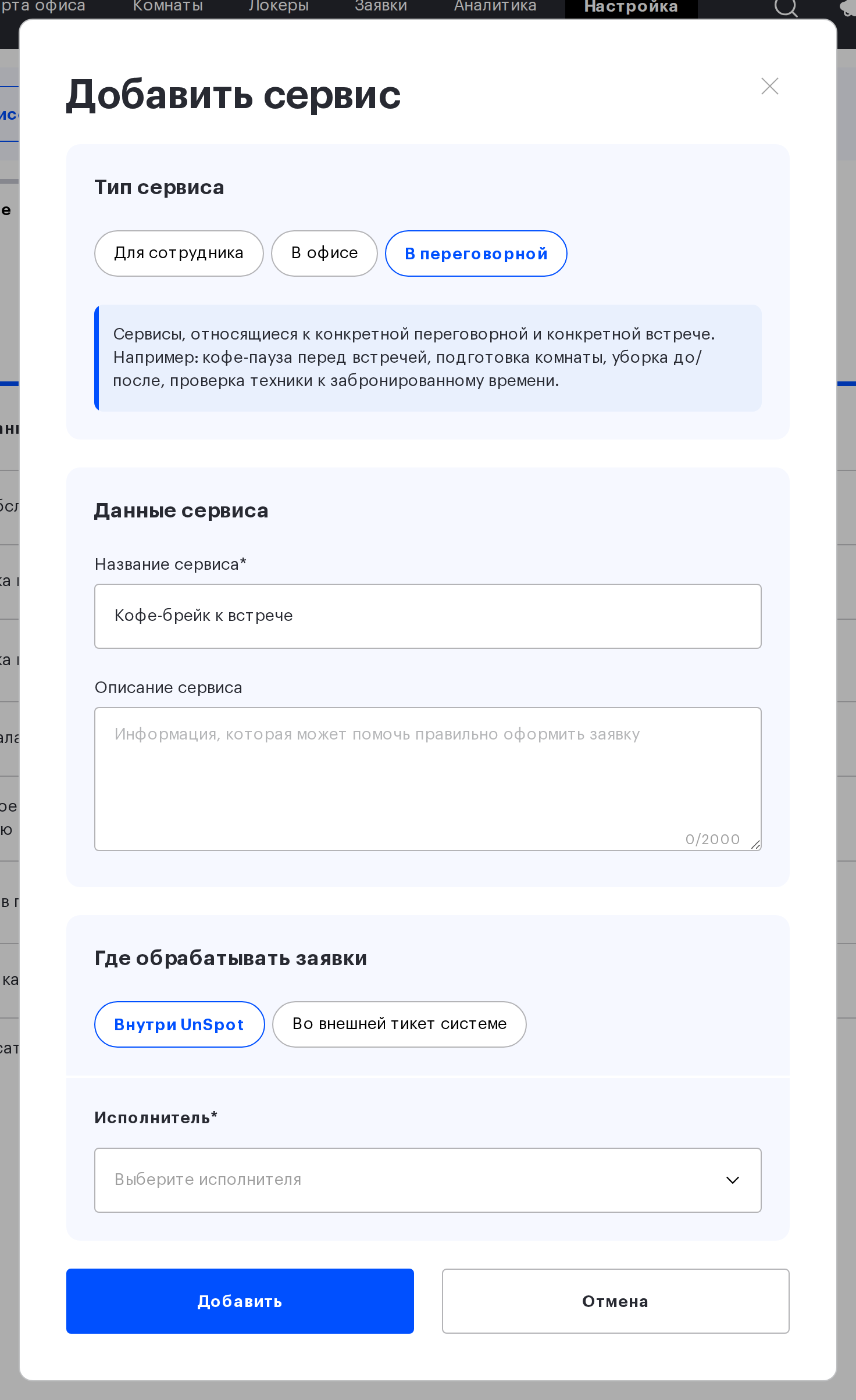 Модалка «Добавить сервис» с типом «В переговорной»
