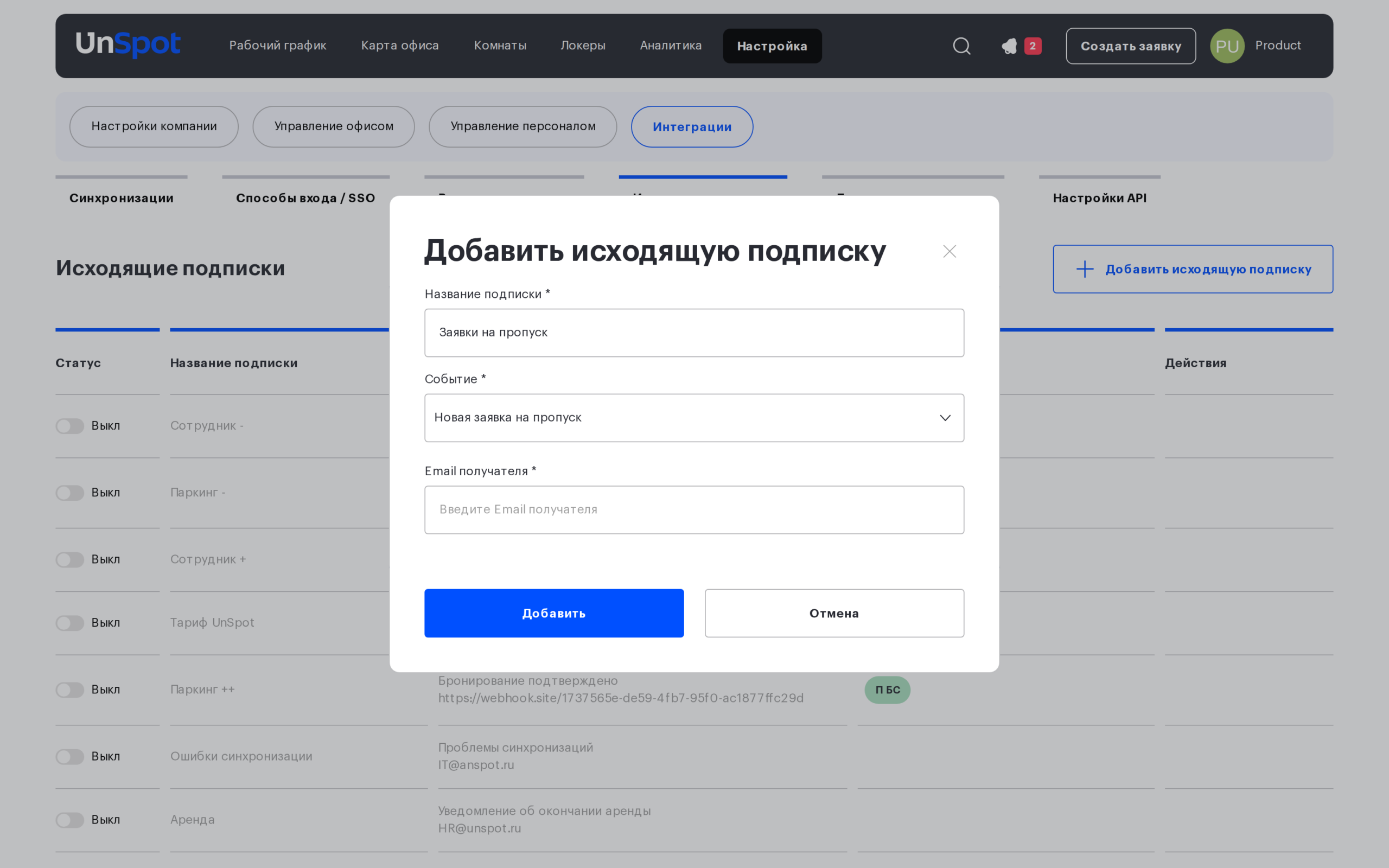 Создание исходящей подписки на событие «Новая заявка на пропуск»