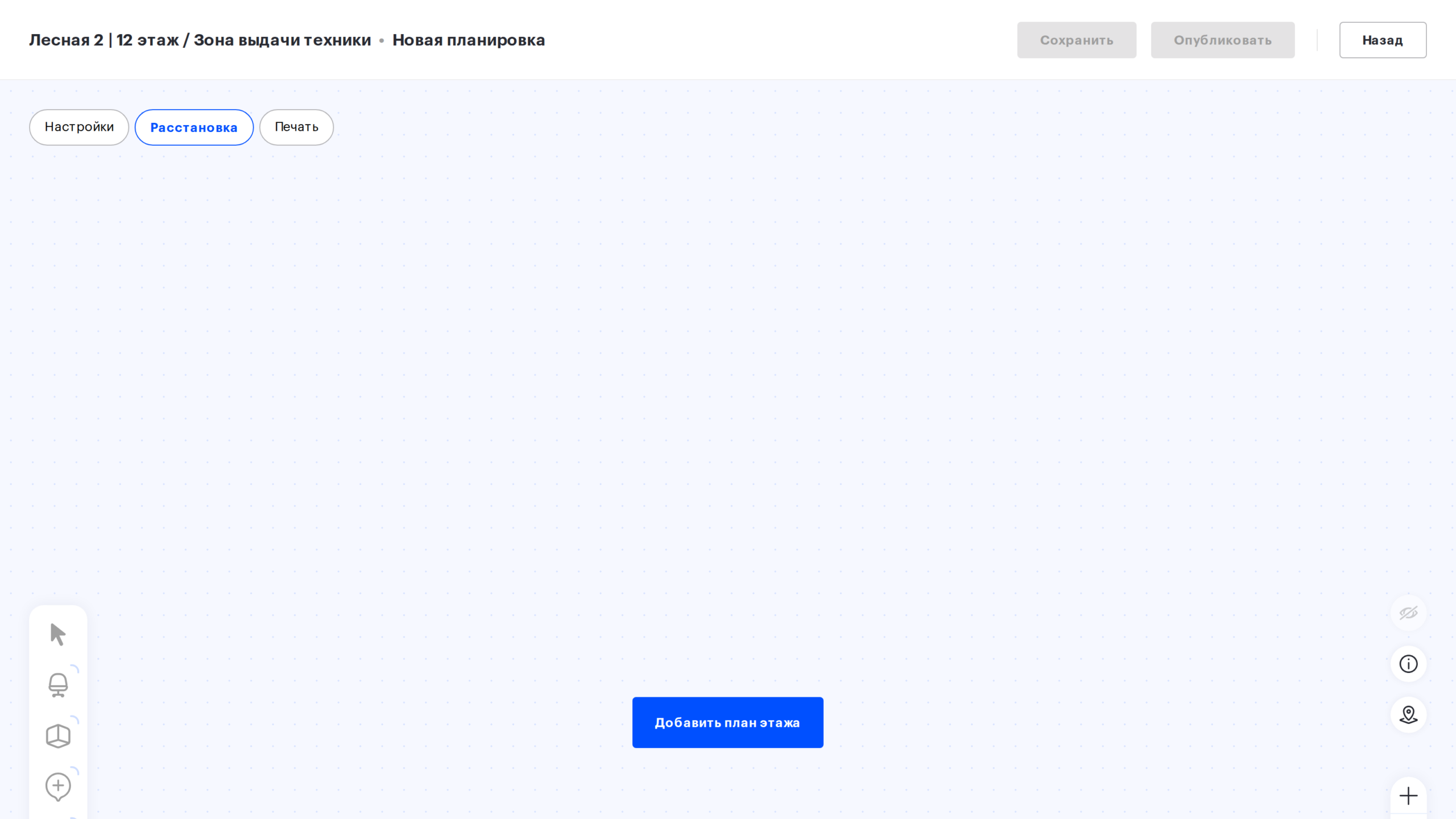 Пустой черновик в режиме «Расстановка»: кнопка «Добавить план этажа», «Сохранить» и «Опубликовать» недоступны