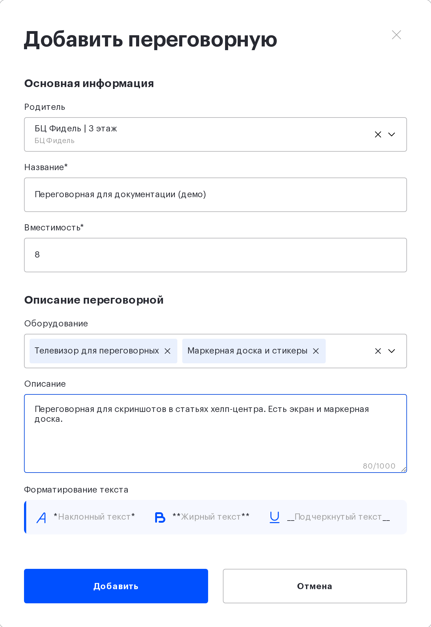 модальное окно «Добавить переговорную» с заполненными полями
