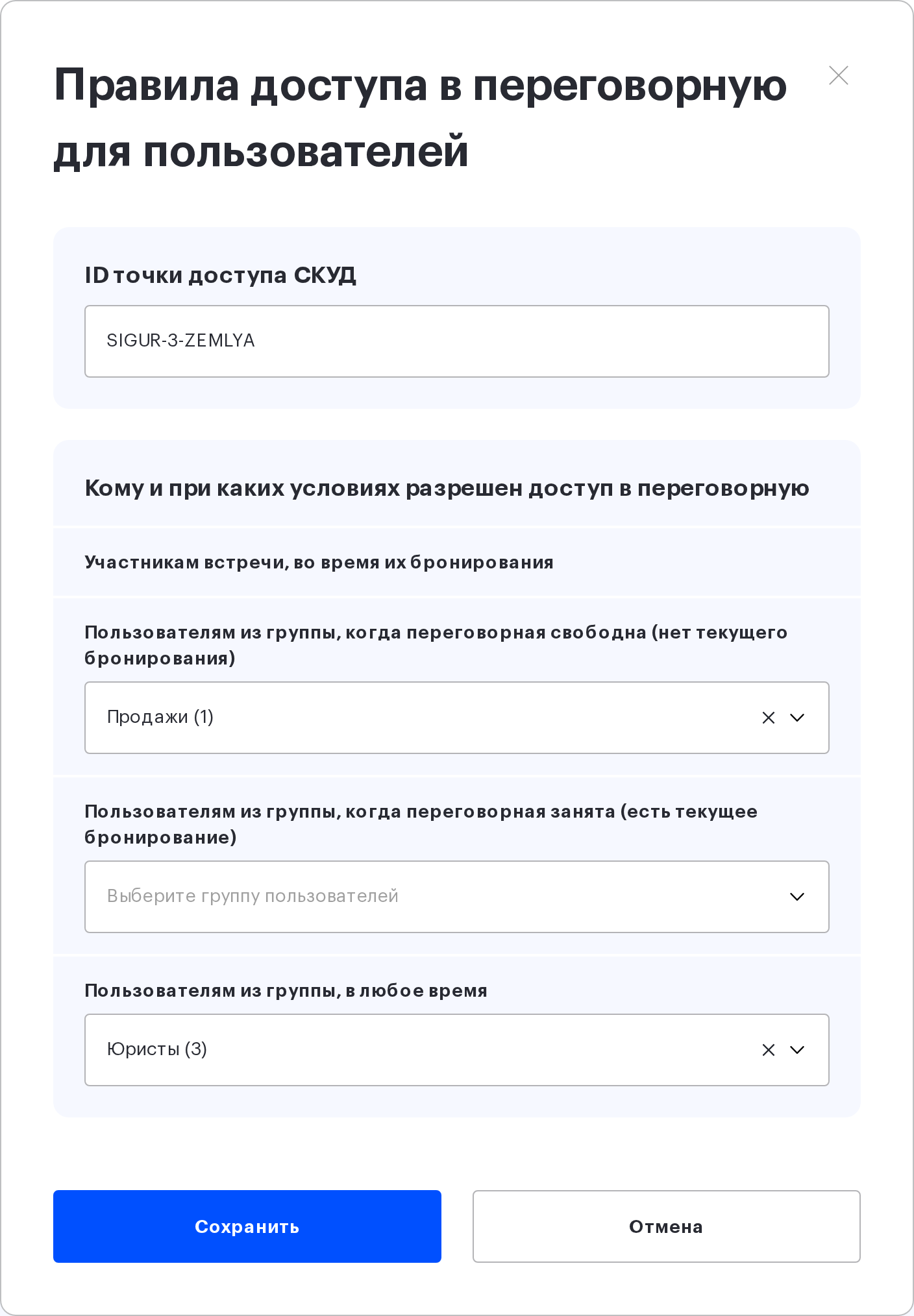 Окно «Правила доступа в переговорную для пользователей»: ID точки доступа СКУД и группы пользователей с условиями доступа