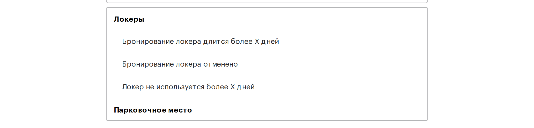 Список событий исходящей подписки: группа «Локеры» с событиями об отменённой брони и о ячейке, занятой дольше заданного срока