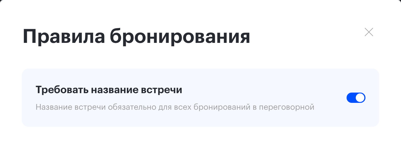 Окно «Правила бронирования» переговорной: включена политика «Требовать название встречи»